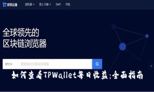 如何查看TPWallet每日收益:全面指南