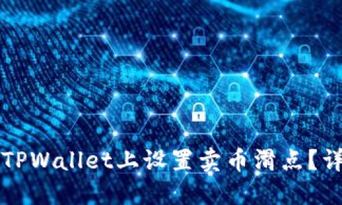 如何在TPWallet上设置卖币滑点？详细指南