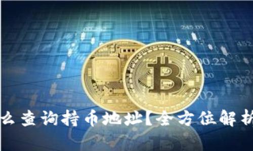 tpwallet怎么查询持币地址？全方位解析与操作指南