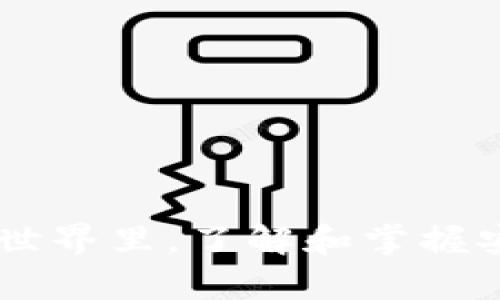   TPWallet安全检测报告：为您的数字资产保驾护航 / 
 guanjianci TPWallet, 安全检测, 数字钱包, 区块链安全 /guanjianci 

# TPWallet安全检测报告：为您的数字资产保驾护航

在当今的数字经济时代，安全性是用户选择数字钱包时考虑的最重要的因素之一。TPWallet作为一个多功能数字钱包，因其用户友好的界面及强大的功能而备受欢迎。为了进一步增强用户对TPWallet的信任，进行全面的安全检测以确保用户资产的安全性是至关重要的。因此，本文将详细介绍TPWallet的安全检测报告，分析其安全机制、常见的安全风险，以及防范措施，以协助用户更好地保护自己的数字资产。

## TPWallet概述 

TPWallet是一款专为区块链数字资产管理而设计的钱包，支持多种加密货币的存储、转账及交易。TPWallet不仅提供安全的资产存储，还是用户参与区块链项目、进行投资和获取信息的一个便捷平台。它的设计原则是易用性、效率和安全性，旨在为用户提供更好的数字资产体验。

### 功能亮点

1. **多种资产支持**：TPWallet支持多种主流数字资产，包括比特币、以太坊及其他ERC-20代币。
2. **去中心化**：用户完全掌控私钥，TPWallet不存储任何用户的敏感信息，降低了中心化带来的风险。
3. **用户友好**：的用户界面，使得新用户也能快速上手。

## 安全性评估的必要性 

数字资产的安全一直以来都是行业内外的一大焦点。在过去的几年中，多起数字货币交易平台、区块链项目钱包被黑客攻击的事件，导致用户资产的大量损失。TPWallet承诺为用户的数字资产提供最高水平的安全防护，因此对其安全性进行全面评估是十分必要的。

### 安全性评估的目标

1. **识别潜在风险**：找出目前TPWallet安全体系内的潜在安全风险。
2. **确认安全机制有效性**：评估当前安全机制是否能够有效抵御外部攻击。
3. **提升用户信任度**：通过安全检测报告，提升用户对TPWallet的信任度。

## 安全检测的方法与流程 

在进行TPWallet的安全检测时，采用了一系列评估工具和方法，包括但不限于：

1. **渗透测试**：模拟黑客攻击，测试系统的防御能力。
2. **代码审计**：审查TPWallet的程序代码，以发现可能的安全漏洞。
3. **网络安全扫描**：扫描网络流量和API，发现潜在的网络攻击或数据泄漏。

### 渗透测试

渗透测试是最有效的方法之一，它通过模拟黑客攻击来找出系统的薄弱环节。在进行TPWallet的渗透测试时，测试团队首先界定攻击范围，然后利用各种工具对系统进行真实攻击模拟，从而发现潜在的安全漏洞。

### 代码审计

代码审计涉及通过人工或工具对TPWallet的代码进行逐行审查，目标是找出可能导致安全问题的编程错误。TPWallet的开发团队定期进行代码审计，并引入第三方机构进行独立评估，确保代码的安全性。

### 网络安全扫描

通过专业的安全扫描工具，对TPWallet的网络架构进行评估，监控数据流动，并识别可疑活动。该过程通常会提供详细的报告，揭示可能的网络攻击模式与数据泄露趋势。

## TPWallet安全机制的深入分析 

### 私钥管理 

TPWallet允许用户完全控制其私钥，私钥是访问和管理用户数字资产的唯一凭证。TPWallet采用加密存储用户私钥，采用多重加密机制增加安全性。此外，用户的私钥从未被上传到服务器，极大地降低了因黑客攻击而导致的资产丢失风险。

### 双重身份验证 

TPWallet提供双重身份验证 (2FA) 功能，允许用户在重要交易或数据修改前需要进行额外的验证。此措施极大地提高了账户的安全性，使得即使密码泄露，黑客也难以轻易访问用户账户。

### 安全通告 

TPWallet还定期发布关于安全的公告和警报，通报最新的安全动态及建议用户所需采取的防范措施，帮助用户提前做好安全准备。

## 未来的安全防护计划 

TPWallet不仅致力于当前的安全防护，也规划了未来的安全策略。其中包括：

1. **人工智能技术的应用**：利用AI对异常交易行为进行实时监测，一旦发现可疑行为立即采取措施。
2. **安全培训**：定期对管理员和用户进行安全意识培训，提高其安全防范意识。
3. **社区合作**：与安全研究社区合作，获取最新的安全情报，共同打击黑客组织。

## 可能相关的问题 

### 问题1：如何确保TPWallet的私钥安全？

在数字钱包的使用中，私钥是至关重要的一环。为了确保TPWallet的私钥安全，用户需要采取以下几点措施：

1. **本地存储**：务必确保私钥存储在本地设备中而不是云端。在使用TPWallet时，采取本地加密措施是保护私钥安全的最佳实践。

2. **不共享**：用户必须明确不要与任何人共享私钥，损失的私钥将导致财产损失。

3. **定期备份**：定期备份私钥并妥善存放备份，不仅在设备损坏时可以恢复，也能避免因人为原因的损失。

4. **使用硬件钱包**：对于大量资产的持有，建议使用硬件钱包进行私钥存储。硬件钱包物理隔离了私钥，极大提高了安全性。

### 问题2：TPWallet如何应对网络攻击？

为了有效应对网络攻击，TPWallet采取了以下几项策略：

1. **实时监测**：TPWallet实现了24/7的实时监测系统，监控任何异常的网络活动。一旦发现可疑交易，系统会立即报警并采取措施。

2. **分布式架构**：使用分布式架构设计，降低了单点故障带来的风险。

3. **数据加密**：TPWallet所有交易数据都经过加密，即使数据在传输过程中被截获，黑客也无法获取有效信息。

4. **定期安全演练**：TPWallet组织定期的安全演练，模拟各种网络攻击场景，并测试系统的应急反应能力。

### 问题3：用户如何增强TPWallet的安全性？

尽管TPWallet已采取多项安全防护措施，用户仍然可以通过以下方式增强自身账户的安全性：

1. **启用双重验证**：确保开启双重身份认证，给账户增加额外的保护层。

2. **密码复杂性**：增强账户密码的复杂性，避免使用易猜测的密码，定期更换密码是一个良好的习惯。

3. **警惕钓鱼攻击**：用户需保持警惕，避免点击可疑链接与信息，特别是在社交媒体或邮件中。

4. **更新软件**：定期检查并更新TPWallet版本，确保使用最新版本可防范已知安全漏洞。

### 问题4：TPWallet是否存在已知的安全漏洞？

根据目前的安全检测结果，TPWallet在最新版本中未发现严重的安全漏洞。然而，安全领域始终是在持续变化的，TPWallet团队会定期对系统进行评估与更新，以应对新的安全威胁。用户若发现任何不正常的情况，建议立即联系TPWallet的客服团队。

### 问题5：如何选择适合自己的数字钱包？

选择合适的数字钱包应考虑以下几点：

1. **安全性**：选择具备多重安全机制的钱包。

2. **资产支持**：确认该钱包是否支持你所需的数字资产。

3. **用户评价**：查看其他用户的评价以及社区的反馈。

4. **官方支持**：确认钱包是否有专业的客服支持团队和快速响应机制。

---

以上是对TPWallet安全检测报告的详细介绍以及相关问题的深入解析。希望无论是新用户还是资深用户都能在理解TPWallet的安全机制的同时，更好地保护自身的数字资产安全。在数字货币的世界里，了解和掌握安全防护知识是每位用户的责任与义务。
