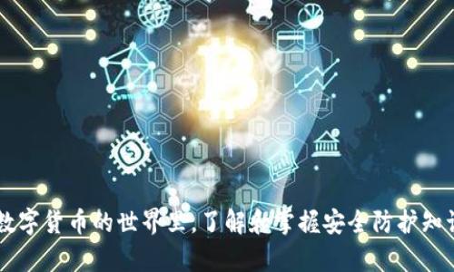   TPWallet安全检测报告：为您的数字资产保驾护航 / 
 guanjianci TPWallet, 安全检测, 数字钱包, 区块链安全 /guanjianci 

# TPWallet安全检测报告：为您的数字资产保驾护航

在当今的数字经济时代，安全性是用户选择数字钱包时考虑的最重要的因素之一。TPWallet作为一个多功能数字钱包，因其用户友好的界面及强大的功能而备受欢迎。为了进一步增强用户对TPWallet的信任，进行全面的安全检测以确保用户资产的安全性是至关重要的。因此，本文将详细介绍TPWallet的安全检测报告，分析其安全机制、常见的安全风险，以及防范措施，以协助用户更好地保护自己的数字资产。

## TPWallet概述 

TPWallet是一款专为区块链数字资产管理而设计的钱包，支持多种加密货币的存储、转账及交易。TPWallet不仅提供安全的资产存储，还是用户参与区块链项目、进行投资和获取信息的一个便捷平台。它的设计原则是易用性、效率和安全性，旨在为用户提供更好的数字资产体验。

### 功能亮点

1. **多种资产支持**：TPWallet支持多种主流数字资产，包括比特币、以太坊及其他ERC-20代币。
2. **去中心化**：用户完全掌控私钥，TPWallet不存储任何用户的敏感信息，降低了中心化带来的风险。
3. **用户友好**：的用户界面，使得新用户也能快速上手。

## 安全性评估的必要性 

数字资产的安全一直以来都是行业内外的一大焦点。在过去的几年中，多起数字货币交易平台、区块链项目钱包被黑客攻击的事件，导致用户资产的大量损失。TPWallet承诺为用户的数字资产提供最高水平的安全防护，因此对其安全性进行全面评估是十分必要的。

### 安全性评估的目标

1. **识别潜在风险**：找出目前TPWallet安全体系内的潜在安全风险。
2. **确认安全机制有效性**：评估当前安全机制是否能够有效抵御外部攻击。
3. **提升用户信任度**：通过安全检测报告，提升用户对TPWallet的信任度。

## 安全检测的方法与流程 

在进行TPWallet的安全检测时，采用了一系列评估工具和方法，包括但不限于：

1. **渗透测试**：模拟黑客攻击，测试系统的防御能力。
2. **代码审计**：审查TPWallet的程序代码，以发现可能的安全漏洞。
3. **网络安全扫描**：扫描网络流量和API，发现潜在的网络攻击或数据泄漏。

### 渗透测试

渗透测试是最有效的方法之一，它通过模拟黑客攻击来找出系统的薄弱环节。在进行TPWallet的渗透测试时，测试团队首先界定攻击范围，然后利用各种工具对系统进行真实攻击模拟，从而发现潜在的安全漏洞。

### 代码审计

代码审计涉及通过人工或工具对TPWallet的代码进行逐行审查，目标是找出可能导致安全问题的编程错误。TPWallet的开发团队定期进行代码审计，并引入第三方机构进行独立评估，确保代码的安全性。

### 网络安全扫描

通过专业的安全扫描工具，对TPWallet的网络架构进行评估，监控数据流动，并识别可疑活动。该过程通常会提供详细的报告，揭示可能的网络攻击模式与数据泄露趋势。

## TPWallet安全机制的深入分析 

### 私钥管理 

TPWallet允许用户完全控制其私钥，私钥是访问和管理用户数字资产的唯一凭证。TPWallet采用加密存储用户私钥，采用多重加密机制增加安全性。此外，用户的私钥从未被上传到服务器，极大地降低了因黑客攻击而导致的资产丢失风险。

### 双重身份验证 

TPWallet提供双重身份验证 (2FA) 功能，允许用户在重要交易或数据修改前需要进行额外的验证。此措施极大地提高了账户的安全性，使得即使密码泄露，黑客也难以轻易访问用户账户。

### 安全通告 

TPWallet还定期发布关于安全的公告和警报，通报最新的安全动态及建议用户所需采取的防范措施，帮助用户提前做好安全准备。

## 未来的安全防护计划 

TPWallet不仅致力于当前的安全防护，也规划了未来的安全策略。其中包括：

1. **人工智能技术的应用**：利用AI对异常交易行为进行实时监测，一旦发现可疑行为立即采取措施。
2. **安全培训**：定期对管理员和用户进行安全意识培训，提高其安全防范意识。
3. **社区合作**：与安全研究社区合作，获取最新的安全情报，共同打击黑客组织。

## 可能相关的问题 

### 问题1：如何确保TPWallet的私钥安全？

在数字钱包的使用中，私钥是至关重要的一环。为了确保TPWallet的私钥安全，用户需要采取以下几点措施：

1. **本地存储**：务必确保私钥存储在本地设备中而不是云端。在使用TPWallet时，采取本地加密措施是保护私钥安全的最佳实践。

2. **不共享**：用户必须明确不要与任何人共享私钥，损失的私钥将导致财产损失。

3. **定期备份**：定期备份私钥并妥善存放备份，不仅在设备损坏时可以恢复，也能避免因人为原因的损失。

4. **使用硬件钱包**：对于大量资产的持有，建议使用硬件钱包进行私钥存储。硬件钱包物理隔离了私钥，极大提高了安全性。

### 问题2：TPWallet如何应对网络攻击？

为了有效应对网络攻击，TPWallet采取了以下几项策略：

1. **实时监测**：TPWallet实现了24/7的实时监测系统，监控任何异常的网络活动。一旦发现可疑交易，系统会立即报警并采取措施。

2. **分布式架构**：使用分布式架构设计，降低了单点故障带来的风险。

3. **数据加密**：TPWallet所有交易数据都经过加密，即使数据在传输过程中被截获，黑客也无法获取有效信息。

4. **定期安全演练**：TPWallet组织定期的安全演练，模拟各种网络攻击场景，并测试系统的应急反应能力。

### 问题3：用户如何增强TPWallet的安全性？

尽管TPWallet已采取多项安全防护措施，用户仍然可以通过以下方式增强自身账户的安全性：

1. **启用双重验证**：确保开启双重身份认证，给账户增加额外的保护层。

2. **密码复杂性**：增强账户密码的复杂性，避免使用易猜测的密码，定期更换密码是一个良好的习惯。

3. **警惕钓鱼攻击**：用户需保持警惕，避免点击可疑链接与信息，特别是在社交媒体或邮件中。

4. **更新软件**：定期检查并更新TPWallet版本，确保使用最新版本可防范已知安全漏洞。

### 问题4：TPWallet是否存在已知的安全漏洞？

根据目前的安全检测结果，TPWallet在最新版本中未发现严重的安全漏洞。然而，安全领域始终是在持续变化的，TPWallet团队会定期对系统进行评估与更新，以应对新的安全威胁。用户若发现任何不正常的情况，建议立即联系TPWallet的客服团队。

### 问题5：如何选择适合自己的数字钱包？

选择合适的数字钱包应考虑以下几点：

1. **安全性**：选择具备多重安全机制的钱包。

2. **资产支持**：确认该钱包是否支持你所需的数字资产。

3. **用户评价**：查看其他用户的评价以及社区的反馈。

4. **官方支持**：确认钱包是否有专业的客服支持团队和快速响应机制。

---

以上是对TPWallet安全检测报告的详细介绍以及相关问题的深入解析。希望无论是新用户还是资深用户都能在理解TPWallet的安全机制的同时，更好地保护自身的数字资产安全。在数字货币的世界里，了解和掌握安全防护知识是每位用户的责任与义务。
