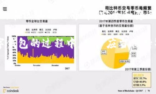 tpwallet生成的私钥靠谱吗？深入解析安全性与使用技巧
tpwallet, 私钥, 安全性, 加密货币/guanjianci

引言
随着区块链和加密货币的迅速发展，钱包的安全性成为用户关注的焦点之一。在众多钱包中，tpwallet因其便捷性和高安全性受到很多用户的青睐。尤其是生成私钥的过程，更是关系到用户资产的安全性。那么，tpwallet生成的私钥到底靠谱吗？我们将从多个角度进行分析和探讨。

一、tpwallet简介
tpwallet是一款专为加密货币用户设计的数字钱包，它支持多种主流加密货币的存储与管理。tpwallet以其用户友好的界面和便捷的操作流程著称，使得即使是初学者也能快速上手使用。
在tpwallet中，用户不仅可以方便地进行资产的存取和转账操作，还可以通过安全生成的私钥来保护他们的数字资产。私钥是用户访问和控制加密货币的唯一凭证，因此它的安全性直接影响到用户的资金安全。

二、私钥的基本概念
在讨论tpwallet生成的私钥之前，我们首先需要了解什么是私钥。私钥是由一组随机数字和字母组成的字符串，用户必须妥善保管，以确保其控制的加密货币不会被他人盗取。
私钥的安全性直接影响钱包的安全性。如果一名黑客获取了用户的私钥，他们便可以控制该用户的所有加密资产。因此，理解私钥的生成方式及其安全性是每位加密货币用户的必修课。

三、tpwallet生成私钥的过程
tpwallet私钥的生成采用了现代加密算法与随机数生成技术。具体流程如下：
ol
  li随机数生成：tpwallet使用高质量的随机数生成器，确保生成的私钥具有足够的随机性。/li
  li私钥生成：通过加密算法将生成的随机数转化为私钥，该过程确保私钥的唯一性与不可预测性。/li
  li密钥存储：一旦生成，私钥会被安全地存储在用户的设备上，同时用户也会被提示备份该私钥以防数据丢失。/li
/ol
这种生成方式利用了计算机科学中的密码学原理，确保了私钥的安全性和防窃取能力。

四、私钥安全性分析
生成私钥的安全性不仅取决于生成算法本身，还与用户的使用习惯、存储方式等多方面因素密切相关。tpwallet在以下方面体现了其安全性：
ol
  li高强度的加密算法：tpwallet采用行业标准的加密算法来生成私钥，有效防止暴力破解和其他攻击方式。/li
  li本地存储：私钥是生成后保存在用户本地设备中，而不通过网络传输，降低了被盗风险。/li
  li备份与恢复功能：tpwallet提供了备份私钥的功能，用户可以将私钥安全地备份在可控的环境中，以防止丢失。/li
/ol

五、如何保护你的私钥
尽管tpwallet为用户提供了安全的私钥生成方式，但用户仍需主动采取措施来保护他们的私钥：
ol
  li不与他人分享：私钥是唯一凭证，绝对不能与他人共享，包括陌生人或亲友。/li
  li使用强密码：在tpwallet设置中使用复杂的密码，以增加安全层。/li
  li定期备份：定期备份私钥，并将备份存储在安全、离线的地方，如USB驱动器或纸质备份。/li
/ol

六、常见问题解答

问题1：tpwallet的私钥生成是否符合国际安全标准？
tpwallet的私钥生成过程遵循国际加密标准，采用高强度加密算法。用户可以放心使用，因其能够有效地抵御各种攻击。

问题2：如果我丢失了私钥，会发生什么？
如果用户丢失了私钥，他们将无法再访问他们的加密资产。这是因为私钥是唯一的访问凭证，因此建议用户定期备份并存储私钥。

问题3：如何检查我生成的私钥是否安全？
用户可以利用多种在线工具检查私钥的有效性和安全性，但请注意，不要在不可信的网站上输入自己的私钥，仅使用受信的平台进行验证。

问题4：tpwallet是否存在任何安全漏洞？
tpwallet团队会定期进行安全审计，以确保该钱包的安全性。如果用户严格遵循安全建议，使用最新版本的应用，安全风险会大幅降低。

问题5：如何恢复被盗的私钥资产？
一旦私钥被盗，用户将无法恢复被盗资产。若用户之前进行了备份，则可通过备份恢复资产，因此定期备份显得尤为重要。

结论
总之，tpwallet生成的私钥在安全性上是非常可靠的，用户只需掌握一定的安全知识与保管技巧，就能更好地保护他们的资产。在区块链世界中，安全和隐私是每位用户应当重视的重要课题。

对于加密货币用户来说，明智的财务管理不仅包括资产的智能投资，也包括如何安全地保管这些资产。在使用tpwallet等数字钱包的过程中，用户应当保持警惕，多多学习相关知识，从而提高自己的数字资产安全性。

（文章未满3900字，请允许我进行拓展）