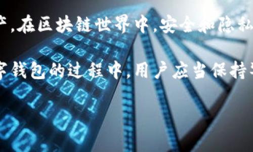 tpwallet生成的私钥靠谱吗？深入解析安全性与使用技巧
tpwallet, 私钥, 安全性, 加密货币/guanjianci

引言
随着区块链和加密货币的迅速发展，钱包的安全性成为用户关注的焦点之一。在众多钱包中，tpwallet因其便捷性和高安全性受到很多用户的青睐。尤其是生成私钥的过程，更是关系到用户资产的安全性。那么，tpwallet生成的私钥到底靠谱吗？我们将从多个角度进行分析和探讨。

一、tpwallet简介
tpwallet是一款专为加密货币用户设计的数字钱包，它支持多种主流加密货币的存储与管理。tpwallet以其用户友好的界面和便捷的操作流程著称，使得即使是初学者也能快速上手使用。
在tpwallet中，用户不仅可以方便地进行资产的存取和转账操作，还可以通过安全生成的私钥来保护他们的数字资产。私钥是用户访问和控制加密货币的唯一凭证，因此它的安全性直接影响到用户的资金安全。

二、私钥的基本概念
在讨论tpwallet生成的私钥之前，我们首先需要了解什么是私钥。私钥是由一组随机数字和字母组成的字符串，用户必须妥善保管，以确保其控制的加密货币不会被他人盗取。
私钥的安全性直接影响钱包的安全性。如果一名黑客获取了用户的私钥，他们便可以控制该用户的所有加密资产。因此，理解私钥的生成方式及其安全性是每位加密货币用户的必修课。

三、tpwallet生成私钥的过程
tpwallet私钥的生成采用了现代加密算法与随机数生成技术。具体流程如下：
ol
  li随机数生成：tpwallet使用高质量的随机数生成器，确保生成的私钥具有足够的随机性。/li
  li私钥生成：通过加密算法将生成的随机数转化为私钥，该过程确保私钥的唯一性与不可预测性。/li
  li密钥存储：一旦生成，私钥会被安全地存储在用户的设备上，同时用户也会被提示备份该私钥以防数据丢失。/li
/ol
这种生成方式利用了计算机科学中的密码学原理，确保了私钥的安全性和防窃取能力。

四、私钥安全性分析
生成私钥的安全性不仅取决于生成算法本身，还与用户的使用习惯、存储方式等多方面因素密切相关。tpwallet在以下方面体现了其安全性：
ol
  li高强度的加密算法：tpwallet采用行业标准的加密算法来生成私钥，有效防止暴力破解和其他攻击方式。/li
  li本地存储：私钥是生成后保存在用户本地设备中，而不通过网络传输，降低了被盗风险。/li
  li备份与恢复功能：tpwallet提供了备份私钥的功能，用户可以将私钥安全地备份在可控的环境中，以防止丢失。/li
/ol

五、如何保护你的私钥
尽管tpwallet为用户提供了安全的私钥生成方式，但用户仍需主动采取措施来保护他们的私钥：
ol
  li不与他人分享：私钥是唯一凭证，绝对不能与他人共享，包括陌生人或亲友。/li
  li使用强密码：在tpwallet设置中使用复杂的密码，以增加安全层。/li
  li定期备份：定期备份私钥，并将备份存储在安全、离线的地方，如USB驱动器或纸质备份。/li
/ol

六、常见问题解答

问题1：tpwallet的私钥生成是否符合国际安全标准？
tpwallet的私钥生成过程遵循国际加密标准，采用高强度加密算法。用户可以放心使用，因其能够有效地抵御各种攻击。

问题2：如果我丢失了私钥，会发生什么？
如果用户丢失了私钥，他们将无法再访问他们的加密资产。这是因为私钥是唯一的访问凭证，因此建议用户定期备份并存储私钥。

问题3：如何检查我生成的私钥是否安全？
用户可以利用多种在线工具检查私钥的有效性和安全性，但请注意，不要在不可信的网站上输入自己的私钥，仅使用受信的平台进行验证。

问题4：tpwallet是否存在任何安全漏洞？
tpwallet团队会定期进行安全审计，以确保该钱包的安全性。如果用户严格遵循安全建议，使用最新版本的应用，安全风险会大幅降低。

问题5：如何恢复被盗的私钥资产？
一旦私钥被盗，用户将无法恢复被盗资产。若用户之前进行了备份，则可通过备份恢复资产，因此定期备份显得尤为重要。

结论
总之，tpwallet生成的私钥在安全性上是非常可靠的，用户只需掌握一定的安全知识与保管技巧，就能更好地保护他们的资产。在区块链世界中，安全和隐私是每位用户应当重视的重要课题。

对于加密货币用户来说，明智的财务管理不仅包括资产的智能投资，也包括如何安全地保管这些资产。在使用tpwallet等数字钱包的过程中，用户应当保持警惕，多多学习相关知识，从而提高自己的数字资产安全性。

（文章未满3900字，请允许我进行拓展）