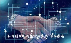 如何判断冷钱包TP的真伪：详细指南