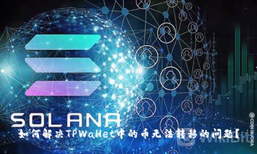 如何解决TPWallet中的币无法转移的问题？
