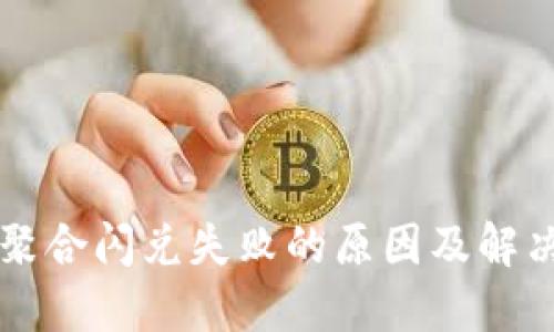 TPWallet聚合闪兑失败的原因及解决方案详解
