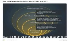TPWallet聚合闪兑失败的原因及解决方案详解