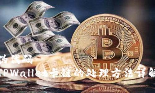 伪代码
TPWallet卡链的处理方法详解