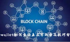 tpwallet如何查询未上市的币及技巧分享