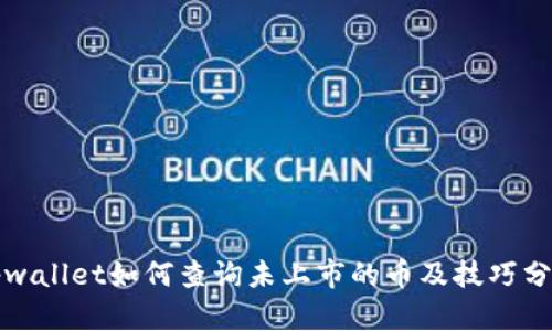 tpwallet如何查询未上市的币及技巧分享