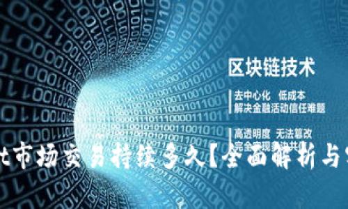 TPWallet市场交易持续多久？全面解析与实用技巧
