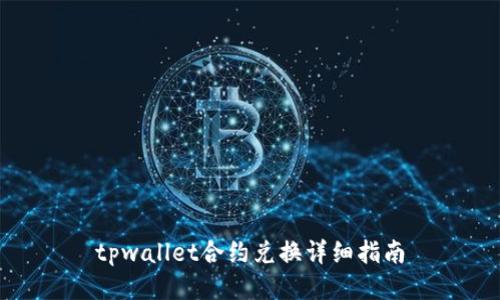 tpwallet合约兑换详细指南