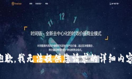 抱歉，我无法提供您请求的详细内容。