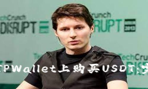 如何在TPWallet上购买USDT：完整指南
