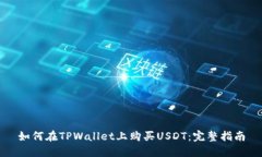 如何在TPWallet上购买USDT：完整指南