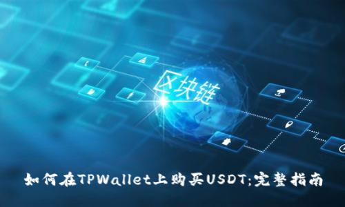 如何在TPWallet上购买USDT：完整指南