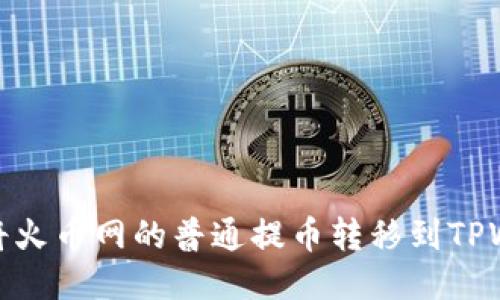 如何将火币网的普通提币转移到TPWallet