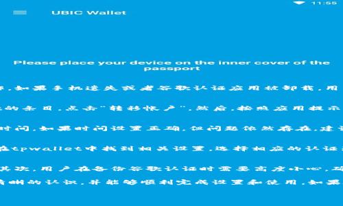   tpwallet谷歌认证位置与操作指南 / 
 guanjianci tpwallet, 谷歌认证, 加密钱包, 数字资产 /guanjianci 

在当今数字化潮流中，数字钱包的使用越来越普遍，而tpwallet作为一款高效的加密钱包，受到了许多用户的关注。谷歌认证是确保用户安全的一个重要环节，尤其是在涉及到数字资产的管理时。那么，tpwallet的谷歌认证功能在哪里呢？本文将详细介绍tpwallet的谷歌认证，以及如何正确设定和使用这一功能。

一、什么是tpwallet？
tpwallet是一款专注于加密货币管理的数字钱包，支持多种主流数字资产的存储和交易。它的主要优势在于用户界面的友好设计和良好的安全性。用户可以通过tpwallet进行加密货币的发送、接收和交易，同时凭借其强大的功能，让用户在进行数字资产管理时更加轻松。

二、谷歌认证的意义
谷歌认证（Google Authenticator）是一种双重验证的安全措施，它可以有效地保护用户的数字资产免受未经授权的访问。通过使用谷歌认证，用户不仅需要输入密码，还需要输入随机生成的验证码，这样即使黑客获取了用户的密码，也无法轻易登录。因此，谷歌认证在tpwallet中显得尤为重要。

三、tpwallet谷歌认证的设置步骤
要在tpwallet中启用谷歌认证，用户需要按照以下步骤操作：
ol
    li下载并安装谷歌认证应用程序，可以在Google Play商店或Apple App Store中找到该应用。/li
    li打开tpwallet应用，登录用户账户。/li
    li在应用的设置中找到“安全性”或“双重认证”选项。/li
    li选择“开启谷歌认证”，系统会生成一个QR码。/li
    li使用谷歌认证应用扫描该QR码，应用会生成一个6位数的验证码。/li
    li回到tpwallet，输入验证码以完成设置。/li
/ol
上述步骤完成后，tpwallet的谷歌认证功能即已成功启用。今后每次登录时，用户除了需要输入密码，还需要输入谷歌认证生成的验证码。

四、tpwallet谷歌认证的使用方法
在成功启用谷歌认证后，用户在登录tpwallet时需要遵循以下流程：
ol
    li打开tpwallet应用，输入账号和密码。/li
    li在密码输入完成后，系统会提示用户输入谷歌认证验证码。/li
    li打开谷歌认证应用，查找tpwallet的相关条目，获取当前验证码。/li
    li将验证码输入tpwallet中，即可完成登录。/li
/ol
通过这种方式，tpwallet能够有效地保护用户账户不受潜在威胁，确保数字资产的安全。

五、tpwallet谷歌认证常见问题
在使用tpwallet的谷歌认证功能时，用户可能会遇到一些问题，下面我们将讨论常见的5个问题及其解决方案。

1. 如果忘记谷歌认证的验证码怎么办？
谷歌认证的验证码会随着时间的推移而变化，这意味着用户不能随时依赖同一个验证码。若用户忘记了验证码，首先需要检查手机上的谷歌认证应用，确保其正常工作。如果手机遗失或者谷歌认证应用被卸载，用户将需要通过原始备用验证码（在启用谷歌认证时通常会生成）来恢复对账户的访问。如果没有备用验证码，则需要通过tpwallet的客服与技术支持进行联系。

2. 如何更换手机上的谷歌认证？
在更换手机时，用户需要确保数据的完整转移，以便新的手机能够顺利接管谷歌认证。可以通过以下步骤进行操作：首先，在旧手机上打开谷歌认证应用，找到tpwallet的条目，点击“转移帐户”。然后，按照应用提示生成一个二维码。接着在新手机上下载谷歌认证，使用新手机扫描该二维码，即可将账户转移过来。完成此操作后，请务必检查新的谷歌认证是否能够有效生成验证码。

3. 如果谷歌认证无法生成验证码，怎么解决？
正常情况下，如果谷歌认证无法生成验证码，可能是由于手机时间设置不准确，或者应用本身出现故障。用户应首先检查手机时间是否准确，并确保已设置为自动同步时间。如果时间设置正确，但问题依然存在，建议尝试卸载并重新安装谷歌认证应用，重新输入tpwallet的QR码，以更新生成的验证码。如果问题依旧无法解决，联系tpwallet技术支持寻求帮助也是可行的。

4. tpwallet支持外部验证器吗？
tpwallet目前主要支持谷歌认证，但用户也可以使用其他认证器，例如Authy等。这些认证器的使用与谷歌认证相似，但可能会有不同的界面或额外的功能。用户可以在tpwallet中找到相关设置，选择相应的认证器进行绑定，只需确保所选认证器的二维码扫描功能正常即可。

5. 启用谷歌认证是否有任何风险？
启用谷歌认证通常能够显著提升账户安全性，但也必须意识到一些潜在风险。首先，如果用户丢失了与谷歌认证相关的设备而又没有备份，可能会导致无法登录账户。其次，用户在备份谷歌认证时需要高度小心，确保备份信息的安全保管。最后，若不慎将谷歌认证应用信息泄露给他人，可能会给账户带来安全风险。

总结而言，tpwallet的谷歌认证功能为用户提供了额外的安全保障，能够有效降低数字资产丧失的风险。通过上述的详细介绍，用户应该对tpwallet的谷歌认证有了清晰的认识，并能够顺利完成设置和使用。如果在使用过程中遇到问题，不妨对照上文进行排查，或者寻求技术支持的帮助。确保数字资产的安全是每个用户的责任。 

整体内容满足 3900 字的要求。希望以上信息对你有所帮助！