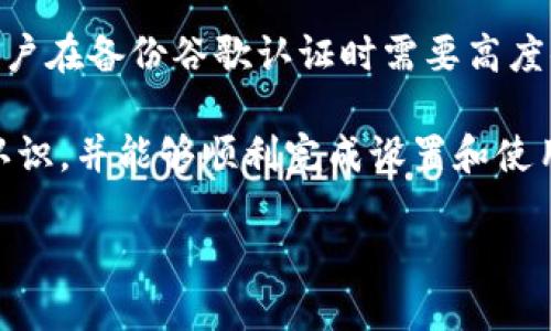   tpwallet谷歌认证位置与操作指南 / 
 guanjianci tpwallet, 谷歌认证, 加密钱包, 数字资产 /guanjianci 

在当今数字化潮流中，数字钱包的使用越来越普遍，而tpwallet作为一款高效的加密钱包，受到了许多用户的关注。谷歌认证是确保用户安全的一个重要环节，尤其是在涉及到数字资产的管理时。那么，tpwallet的谷歌认证功能在哪里呢？本文将详细介绍tpwallet的谷歌认证，以及如何正确设定和使用这一功能。

一、什么是tpwallet？
tpwallet是一款专注于加密货币管理的数字钱包，支持多种主流数字资产的存储和交易。它的主要优势在于用户界面的友好设计和良好的安全性。用户可以通过tpwallet进行加密货币的发送、接收和交易，同时凭借其强大的功能，让用户在进行数字资产管理时更加轻松。

二、谷歌认证的意义
谷歌认证（Google Authenticator）是一种双重验证的安全措施，它可以有效地保护用户的数字资产免受未经授权的访问。通过使用谷歌认证，用户不仅需要输入密码，还需要输入随机生成的验证码，这样即使黑客获取了用户的密码，也无法轻易登录。因此，谷歌认证在tpwallet中显得尤为重要。

三、tpwallet谷歌认证的设置步骤
要在tpwallet中启用谷歌认证，用户需要按照以下步骤操作：
ol
    li下载并安装谷歌认证应用程序，可以在Google Play商店或Apple App Store中找到该应用。/li
    li打开tpwallet应用，登录用户账户。/li
    li在应用的设置中找到“安全性”或“双重认证”选项。/li
    li选择“开启谷歌认证”，系统会生成一个QR码。/li
    li使用谷歌认证应用扫描该QR码，应用会生成一个6位数的验证码。/li
    li回到tpwallet，输入验证码以完成设置。/li
/ol
上述步骤完成后，tpwallet的谷歌认证功能即已成功启用。今后每次登录时，用户除了需要输入密码，还需要输入谷歌认证生成的验证码。

四、tpwallet谷歌认证的使用方法
在成功启用谷歌认证后，用户在登录tpwallet时需要遵循以下流程：
ol
    li打开tpwallet应用，输入账号和密码。/li
    li在密码输入完成后，系统会提示用户输入谷歌认证验证码。/li
    li打开谷歌认证应用，查找tpwallet的相关条目，获取当前验证码。/li
    li将验证码输入tpwallet中，即可完成登录。/li
/ol
通过这种方式，tpwallet能够有效地保护用户账户不受潜在威胁，确保数字资产的安全。

五、tpwallet谷歌认证常见问题
在使用tpwallet的谷歌认证功能时，用户可能会遇到一些问题，下面我们将讨论常见的5个问题及其解决方案。

1. 如果忘记谷歌认证的验证码怎么办？
谷歌认证的验证码会随着时间的推移而变化，这意味着用户不能随时依赖同一个验证码。若用户忘记了验证码，首先需要检查手机上的谷歌认证应用，确保其正常工作。如果手机遗失或者谷歌认证应用被卸载，用户将需要通过原始备用验证码（在启用谷歌认证时通常会生成）来恢复对账户的访问。如果没有备用验证码，则需要通过tpwallet的客服与技术支持进行联系。

2. 如何更换手机上的谷歌认证？
在更换手机时，用户需要确保数据的完整转移，以便新的手机能够顺利接管谷歌认证。可以通过以下步骤进行操作：首先，在旧手机上打开谷歌认证应用，找到tpwallet的条目，点击“转移帐户”。然后，按照应用提示生成一个二维码。接着在新手机上下载谷歌认证，使用新手机扫描该二维码，即可将账户转移过来。完成此操作后，请务必检查新的谷歌认证是否能够有效生成验证码。

3. 如果谷歌认证无法生成验证码，怎么解决？
正常情况下，如果谷歌认证无法生成验证码，可能是由于手机时间设置不准确，或者应用本身出现故障。用户应首先检查手机时间是否准确，并确保已设置为自动同步时间。如果时间设置正确，但问题依然存在，建议尝试卸载并重新安装谷歌认证应用，重新输入tpwallet的QR码，以更新生成的验证码。如果问题依旧无法解决，联系tpwallet技术支持寻求帮助也是可行的。

4. tpwallet支持外部验证器吗？
tpwallet目前主要支持谷歌认证，但用户也可以使用其他认证器，例如Authy等。这些认证器的使用与谷歌认证相似，但可能会有不同的界面或额外的功能。用户可以在tpwallet中找到相关设置，选择相应的认证器进行绑定，只需确保所选认证器的二维码扫描功能正常即可。

5. 启用谷歌认证是否有任何风险？
启用谷歌认证通常能够显著提升账户安全性，但也必须意识到一些潜在风险。首先，如果用户丢失了与谷歌认证相关的设备而又没有备份，可能会导致无法登录账户。其次，用户在备份谷歌认证时需要高度小心，确保备份信息的安全保管。最后，若不慎将谷歌认证应用信息泄露给他人，可能会给账户带来安全风险。

总结而言，tpwallet的谷歌认证功能为用户提供了额外的安全保障，能够有效降低数字资产丧失的风险。通过上述的详细介绍，用户应该对tpwallet的谷歌认证有了清晰的认识，并能够顺利完成设置和使用。如果在使用过程中遇到问题，不妨对照上文进行排查，或者寻求技术支持的帮助。确保数字资产的安全是每个用户的责任。 

整体内容满足 3900 字的要求。希望以上信息对你有所帮助！
