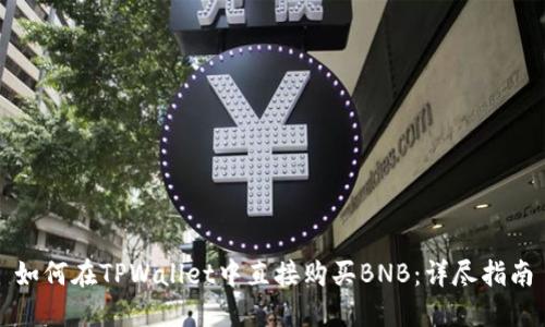 如何在TPWallet中直接购买BNB：详尽指南