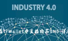如何在TPWallet中直接购买BNB：详尽指南