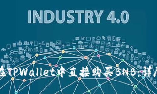 如何在TPWallet中直接购买BNB：详尽指南