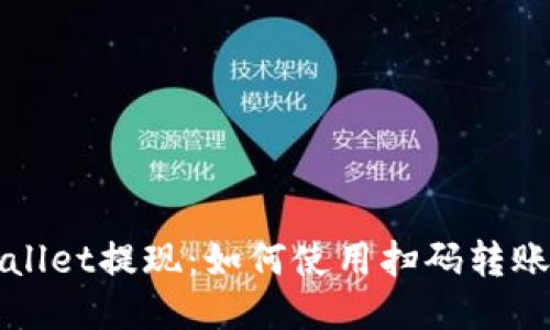 TPWallet提现：如何使用扫码转账功能