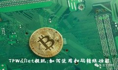 TPWallet提现：如何使用扫码转账功能