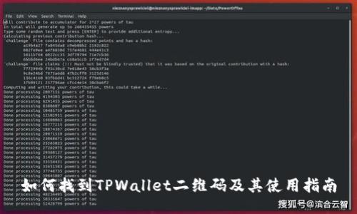 如何找到TPWallet二维码及其使用指南