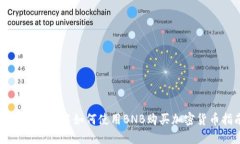 在TPWallet中如何使用BNB购买加密货币指南