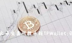 如何从火币交易所提币到TPWallet：详尽指南