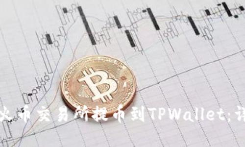 如何从火币交易所提币到TPWallet：详尽指南