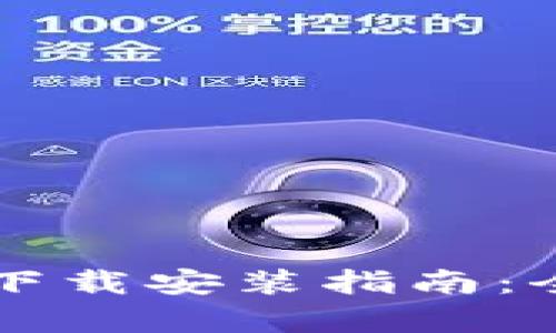 TPWallet苹果官方下载安装指南：全面解析与步骤详解