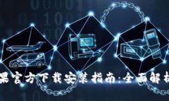 TPWallet苹果官方下载安装指南：全面解析与步骤详