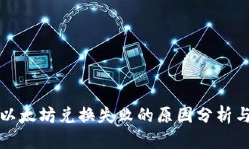 tpwallet以太坊兑换失败的原因分析与解决方案