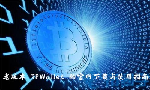 老版本 TPWallet 的官网下载与使用指南