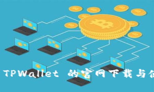 老版本 TPWallet 的官网下载与使用指南