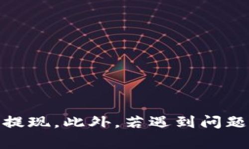   HT提现到TPWallet不到账的解决方案与常见问题解析 / 

 guanjianci HT提现, TPWallet, 数字货币, 提现问题 /guanjianci 

一、引言
在数字货币交易的快速发展中，用户在进行各种交易操作时，常常会遇到提现到账的问题。其中，HT（Huobi Token）提现到TP Wallet（TP钱包）未到账的问题是比较常见的。本文将详细探讨这一问题的原因、解决方案以及常见问答，帮助用户高效解决这一提现困扰。

二、HT提现到TPWallet未到账的原因
1. 网络延迟
在区块链技术下，所有交易都会经过矿工验证并打包在区块中，若网络繁忙或延迟，可能会造成提现信息未能及时传递。

2. 提现信息错误
在进行HT提现时，用户需要确认所填写的钱包地址是否正确。一旦错误，资金将无法到账，因此，在确认撤资时，请务必核对地址的准确性。

3. 充值系统维护
许多钱包和交易平台在高峰期会进行系统维护及更新，此时可能导致资金暂时无法到账。这种情况一般是短暂的，维护结束后会自动恢复。

4. 提现额度限制
不同平台对于提现的额度有不同的规定，如果用户的提现数量超过了TPWallet的限制额度，那么将无法成功提现。

5. 合规审查
在进行数字货币提现时，某些平台会进行合规审查。如果系统检测到可疑行为或账户异常，可能会暂时冻结提现。

三、解决HT提现到TPWallet未到账的问题
为了解决HT提现到TP Wallet未到账的问题，用户可以采取以下措施：

1. 检查提现状态
登录到您使用的交易平台（例如火币）查看交易记录，确保提现请求确实已经提交，并查看其当前状态。

2. 确认钱包地址
重新核对您输入的TP Wallet地址，确保没有任何笔误或格式错误，可以通过复制粘贴的方式来避免出错。

3. 等待网络确认
有时区块链网络的拥堵会导致确认时间延迟，用户在提交提现申请后应耐心等待，尤其是在流量高峰期。

4. 联系客服
如果提现依然未到账，并且已经过了正常的等待时间，建议直接联系火币或TP Wallet的客服，询问具体情况。

5. 关注公告
留意交易平台或TP Wallet的官方公告，了解系统维护或其他可能影响提现的因素。

四、HT提现到账后该如何处理
在HT提现成功到账TP Wallet后，用户需要对资金进行妥善管理：

1. 确认余额
首先登录TP Wallet，检查账户余额是否正确，确保提现的HT数量与预期一致。

2. 考虑存储安全
将数字货币存放在钱包中需考虑安全性，选择冷钱包进行长期存放，能够更好地防止黑客攻击。

3. 利用HT进行投资操作
用户可以利用到账后的HT进行二次投资，例如交易、质押等，增加资产的收益。

4. 定期检查账户动态
保持对资金流动的监控，防止因账户异常而导致的损失。

5. 及时处理税务问题
在某些国家，数字货币的买卖和交易是受到税务监管的，用户需要提前了解相关政策，做好税务申报。

五、常见问题解析

1. HT提现到TPWallet需多长时间？
HT提现到TP Wallet的时间主要取决于区块链网络的繁忙程度及交易平台的处理速度。在理想情况下，从火币提现到TP Wallet一般在10-30分钟内到账，但在网络拥挤时，可能需要更长的时间。如果超过1小时仍未到账，建议检查提现记录或联系相关客服。

2. 如何提高HT提现的成功率？
提高HT提现的成功率可以从以下几点入手：
1. 确认钱包地址的准确性，避免因输入错误导致的失败。
2. 选择网络负荷较低的时间段进行提现操作，例如避开周末或交易高峰时段。
3. 在提现之前，确保账户的相关信息已完成KYC认证，确保提现不受限制。
4. 了解并遵守平台的提现额度，确保提现数量在允许范围内。
5. 如果条件允许，可以选择相同平台之间的转账，通常速度较快，并且不需要经历区块链的繁忙。

3. 如果提现失败，资金会退还吗？
如果HT提现请求失败，资金通常会在规定的时间内退回到原账户。用户在提现前需要确认提现的操作记录，如果失败，系统一般会提示失败原因，并提供资金退还的时间估算。
然而，有些情况下，如因地址错误导致的提现失败，资金可能无法追回，所以在提现时谨慎操作至关重要。

4. TP Wallet是否支持HT的存储和交易？
TP Wallet支持多种数字货币的存储与交易，包括HT。用户可以在钱包内轻松管理资产，购买及出售HT，或者将其转换成其他数字资产。
此外，TP Wallet一般会定期推出有关新币种的支持公告，如果稳定的靠前信息，可以从官方渠道进行核实。

5. 如何处理HT提现中出现的异常情况？
在提现过程中如果出现异常情况（如提现失败、资金未到账等），应采取以下步骤：
1. 立即检查网络状况，确认是否为网络问题造成的延迟。
2. 对照交易记录，确保填写信息正确无误。
3. 如果申请已提交但未成功，则应联系平台客服，跟进问题的处理进程，询问具体情况。
4. 在联系客服时，保留好所有交易记录的截图，便于快速查证。
5. 在解决问题之前，不要再重复尝试提现，确认问题解决后再进行操作，以免造成更大的资金损失。

六、结尾
HT提现到TP Wallet并非难事，只需用户在操作时多加留心，熟悉相关的提现流程与可能影响提现的因素，便可高效完成提现。此外，若遇到问题，应快速定位原因，并采取相应措施，常联系客服保持信息通畅，实现资金的有效管理与流通。