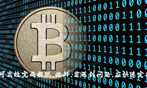   HT提现到TPWallet不到账的解决方案与常见问题解析 / 

 guanjianci HT提现, TPWallet, 数字货币, 提现问题 /guanjianci 

一、引言
在数字货币交易的快速发展中，用户在进行各种交易操作时，常常会遇到提现到账的问题。其中，HT（Huobi Token）提现到TP Wallet（TP钱包）未到账的问题是比较常见的。本文将详细探讨这一问题的原因、解决方案以及常见问答，帮助用户高效解决这一提现困扰。

二、HT提现到TPWallet未到账的原因
1. 网络延迟
在区块链技术下，所有交易都会经过矿工验证并打包在区块中，若网络繁忙或延迟，可能会造成提现信息未能及时传递。

2. 提现信息错误
在进行HT提现时，用户需要确认所填写的钱包地址是否正确。一旦错误，资金将无法到账，因此，在确认撤资时，请务必核对地址的准确性。

3. 充值系统维护
许多钱包和交易平台在高峰期会进行系统维护及更新，此时可能导致资金暂时无法到账。这种情况一般是短暂的，维护结束后会自动恢复。

4. 提现额度限制
不同平台对于提现的额度有不同的规定，如果用户的提现数量超过了TPWallet的限制额度，那么将无法成功提现。

5. 合规审查
在进行数字货币提现时，某些平台会进行合规审查。如果系统检测到可疑行为或账户异常，可能会暂时冻结提现。

三、解决HT提现到TPWallet未到账的问题
为了解决HT提现到TP Wallet未到账的问题，用户可以采取以下措施：

1. 检查提现状态
登录到您使用的交易平台（例如火币）查看交易记录，确保提现请求确实已经提交，并查看其当前状态。

2. 确认钱包地址
重新核对您输入的TP Wallet地址，确保没有任何笔误或格式错误，可以通过复制粘贴的方式来避免出错。

3. 等待网络确认
有时区块链网络的拥堵会导致确认时间延迟，用户在提交提现申请后应耐心等待，尤其是在流量高峰期。

4. 联系客服
如果提现依然未到账，并且已经过了正常的等待时间，建议直接联系火币或TP Wallet的客服，询问具体情况。

5. 关注公告
留意交易平台或TP Wallet的官方公告，了解系统维护或其他可能影响提现的因素。

四、HT提现到账后该如何处理
在HT提现成功到账TP Wallet后，用户需要对资金进行妥善管理：

1. 确认余额
首先登录TP Wallet，检查账户余额是否正确，确保提现的HT数量与预期一致。

2. 考虑存储安全
将数字货币存放在钱包中需考虑安全性，选择冷钱包进行长期存放，能够更好地防止黑客攻击。

3. 利用HT进行投资操作
用户可以利用到账后的HT进行二次投资，例如交易、质押等，增加资产的收益。

4. 定期检查账户动态
保持对资金流动的监控，防止因账户异常而导致的损失。

5. 及时处理税务问题
在某些国家，数字货币的买卖和交易是受到税务监管的，用户需要提前了解相关政策，做好税务申报。

五、常见问题解析

1. HT提现到TPWallet需多长时间？
HT提现到TP Wallet的时间主要取决于区块链网络的繁忙程度及交易平台的处理速度。在理想情况下，从火币提现到TP Wallet一般在10-30分钟内到账，但在网络拥挤时，可能需要更长的时间。如果超过1小时仍未到账，建议检查提现记录或联系相关客服。

2. 如何提高HT提现的成功率？
提高HT提现的成功率可以从以下几点入手：
1. 确认钱包地址的准确性，避免因输入错误导致的失败。
2. 选择网络负荷较低的时间段进行提现操作，例如避开周末或交易高峰时段。
3. 在提现之前，确保账户的相关信息已完成KYC认证，确保提现不受限制。
4. 了解并遵守平台的提现额度，确保提现数量在允许范围内。
5. 如果条件允许，可以选择相同平台之间的转账，通常速度较快，并且不需要经历区块链的繁忙。

3. 如果提现失败，资金会退还吗？
如果HT提现请求失败，资金通常会在规定的时间内退回到原账户。用户在提现前需要确认提现的操作记录，如果失败，系统一般会提示失败原因，并提供资金退还的时间估算。
然而，有些情况下，如因地址错误导致的提现失败，资金可能无法追回，所以在提现时谨慎操作至关重要。

4. TP Wallet是否支持HT的存储和交易？
TP Wallet支持多种数字货币的存储与交易，包括HT。用户可以在钱包内轻松管理资产，购买及出售HT，或者将其转换成其他数字资产。
此外，TP Wallet一般会定期推出有关新币种的支持公告，如果稳定的靠前信息，可以从官方渠道进行核实。

5. 如何处理HT提现中出现的异常情况？
在提现过程中如果出现异常情况（如提现失败、资金未到账等），应采取以下步骤：
1. 立即检查网络状况，确认是否为网络问题造成的延迟。
2. 对照交易记录，确保填写信息正确无误。
3. 如果申请已提交但未成功，则应联系平台客服，跟进问题的处理进程，询问具体情况。
4. 在联系客服时，保留好所有交易记录的截图，便于快速查证。
5. 在解决问题之前，不要再重复尝试提现，确认问题解决后再进行操作，以免造成更大的资金损失。

六、结尾
HT提现到TP Wallet并非难事，只需用户在操作时多加留心，熟悉相关的提现流程与可能影响提现的因素，便可高效完成提现。此外，若遇到问题，应快速定位原因，并采取相应措施，常联系客服保持信息通畅，实现资金的有效管理与流通。