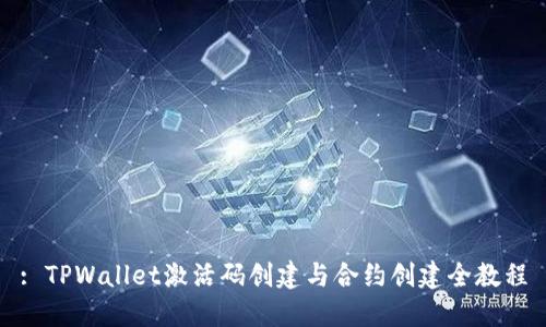 : TPWallet激活码创建与合约创建全教程