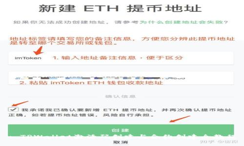 : TPWallet激活码创建与合约创建全教程