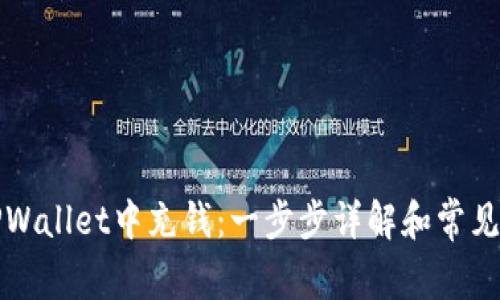 如何在TPWallet中充钱：一步步详解和常见问题解答