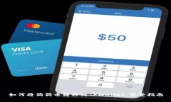 如何将狗狗币转移到TPWallet：完整指南