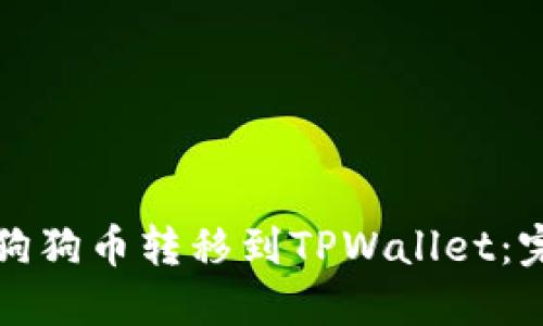 如何将狗狗币转移到TPWallet：完整指南