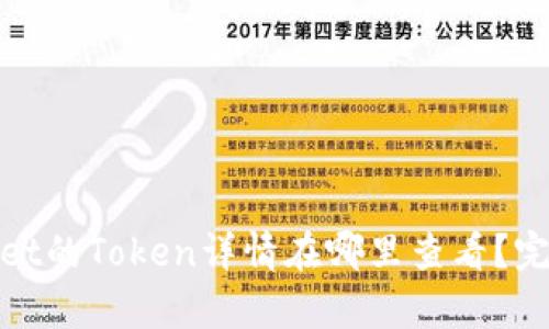 tpwallet的Token详情在哪里查看？完全指南