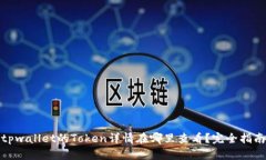 tpwallet的Token详情在哪里查看？完全指南