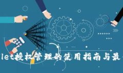 TPWallet授权管理的使用指南与最佳实践