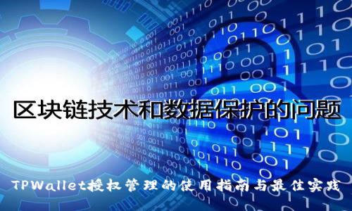TPWallet授权管理的使用指南与最佳实践