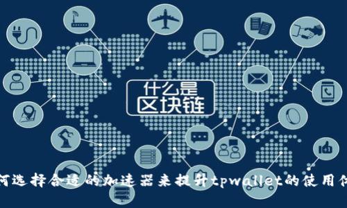 如何选择合适的加速器来提升tpwallet的使用体验