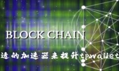 如何选择合适的加速器来提升tpwallet的使用体验
